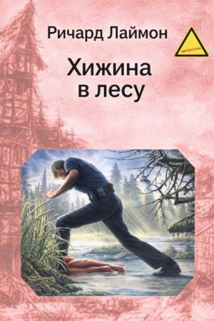 Хижина в лесу