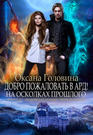 Добро пожаловать в Ард! На осколках прошлого