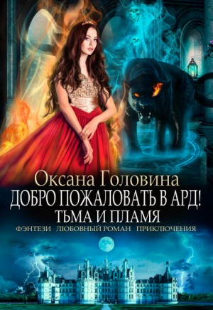 Добро пожаловать в Ард! Тьма и пламя