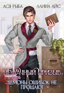 Неудачный призыв, или Демоны ошибок не прощают – аудиокнига