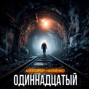 Одиннадцатый – аудиокнига