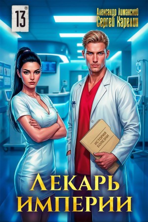 Лекарь Империи 13 – аудиокнига
