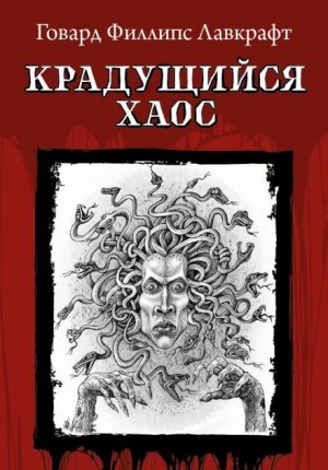 Крадущийся хаос – аудиокнига