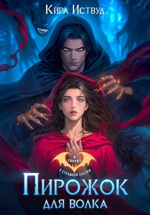Пирожок для волка – аудиокнига