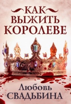Как выжить королеве – аудиокнига