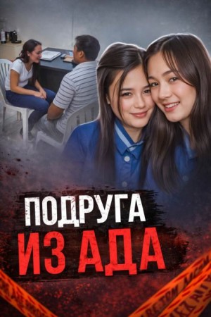 Подруга в центре громкого убийства