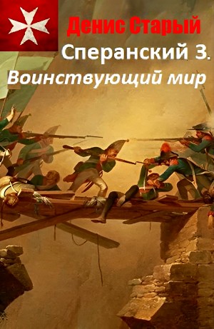 Сперанский 3. Воинствующий мир