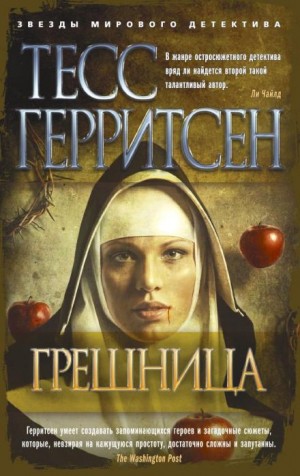 Грешница – аудиокнига