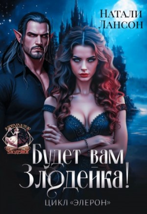 Будет вам злодейка! – аудиокнига