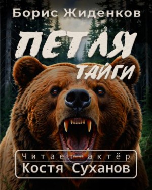 Петля тайги – аудиокнига