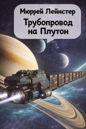 Трубопровод на Плутон – аудиокнига