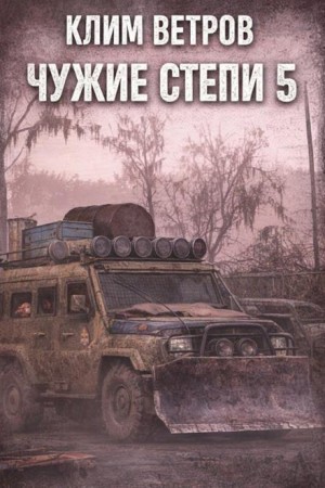 Чужие степи 5 – аудиокнига