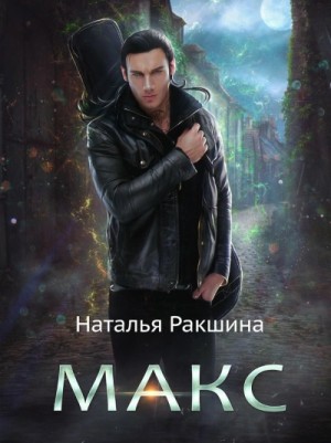 Макс – аудиокнига