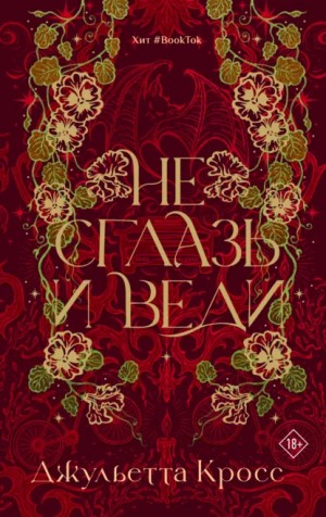 Не сглазь и веди