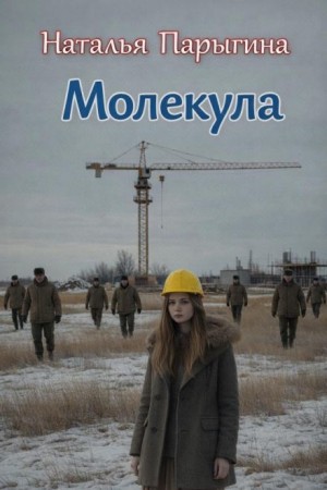 Молекула – аудиокнига