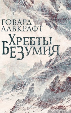 Хребты безумия – аудиокнига