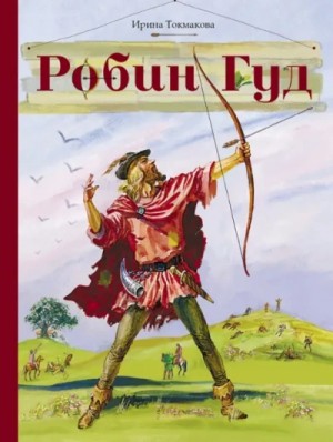 Робин Гуд – аудиокнига