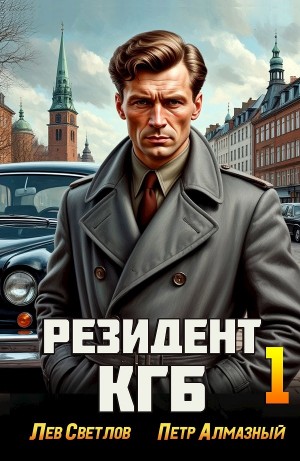 Резидент КГБ. Том 1