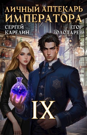 Личный аптекарь императора. Том 9