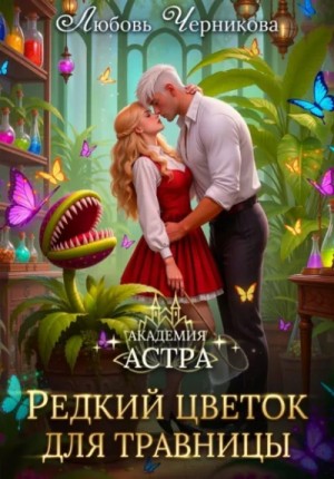 Академия Астра. Редкий цветок для травницы