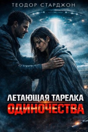 Летающая тарелка одиночества – аудиокнига
