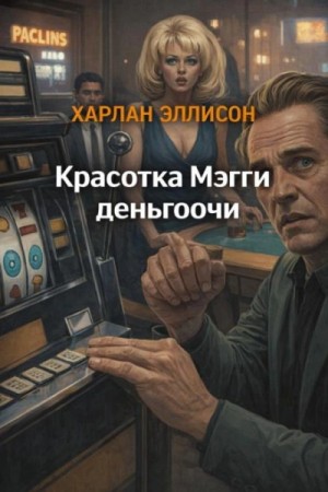 Красотка Мэгги деньгоочи – аудиокнига