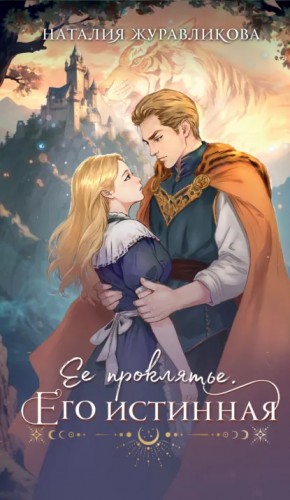 Ее проклятье. Его истинная – аудиокнига