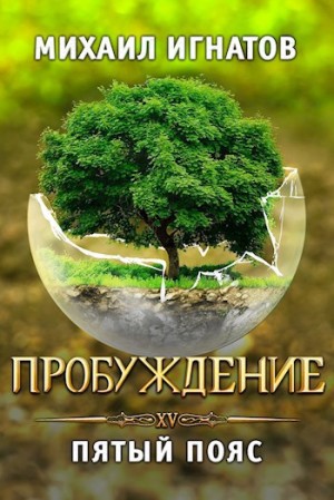 Пробуждение. Пятый пояс – аудиокнига