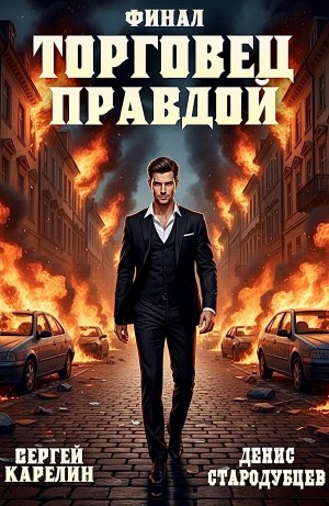 Торговец Правдой. Финал – аудиокнига