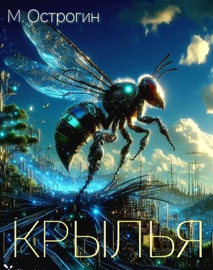 Крылья – аудиокнига