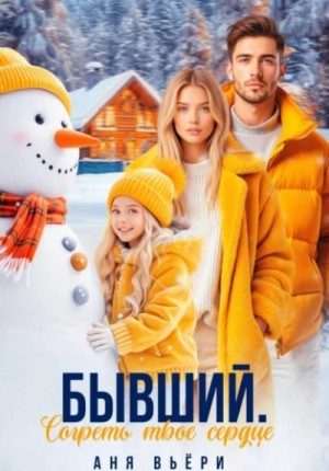Бывший. Согреть твое сердце.