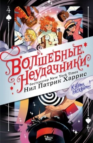 Карты раскрыты! – аудиокнига