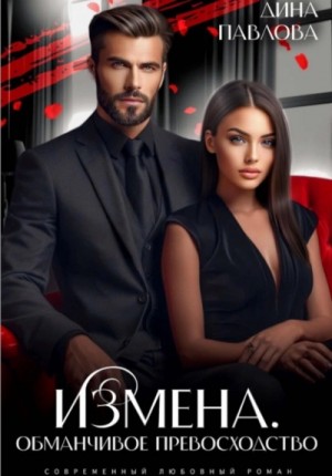 Измена. Обманчивое превосходство