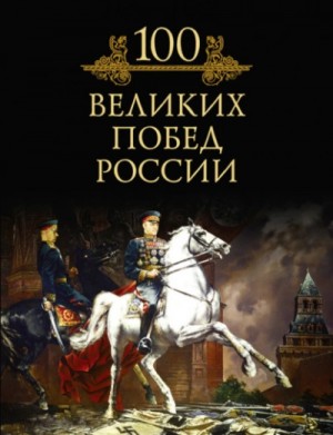 100 великих побед России – аудиокнига