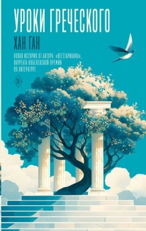 Уроки греческого – аудиокнига