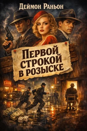 Первой строкой в розыске