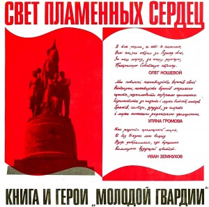 Свет пламенных сердец. Книга и герои «Молодой гвардии» – аудиокнига