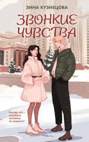 Звонкие чувства