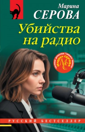 Убийства на радио – аудиокнига