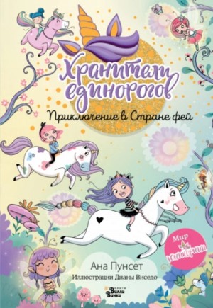 Хранители единорогов. Приключение в Стране фей
