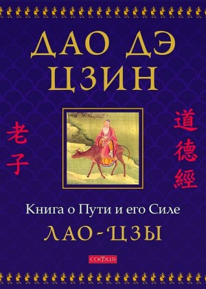 Дао дэ цзин – аудиокнига