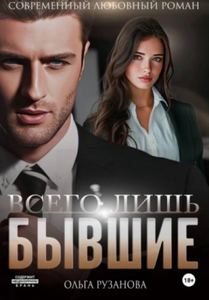 Всего лишь бывшие – аудиокнига