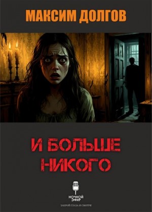 И больше никого – аудиокнига