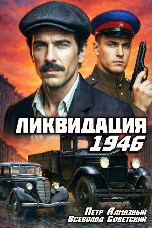 Ликвидация 1946. Том 1 – аудиокнига