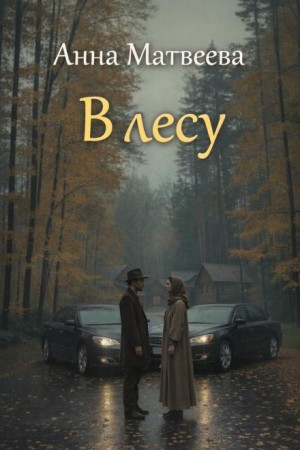 В лесу – аудиокнига