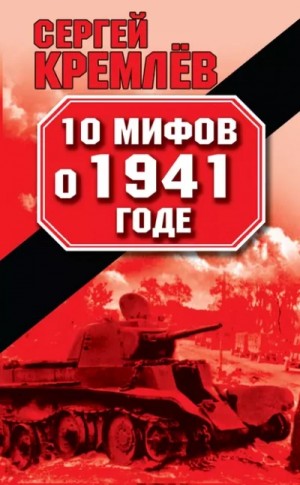 10 мифов о 1941 годе – аудиокнига