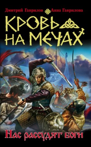 Кровь на мечах 1. Нас рассудят боги – аудиокнига