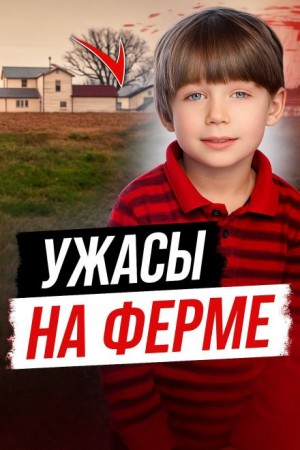 Ужасы на ферме – аудиокнига