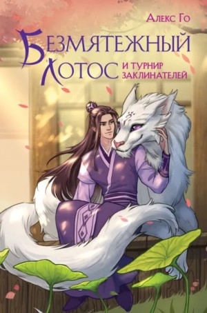 Безмятежный лотос и турнир заклинателей – аудиокнига
