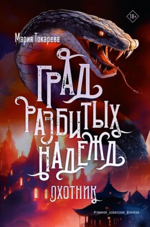 Град разбитых надежд. Охотник – аудиокнига